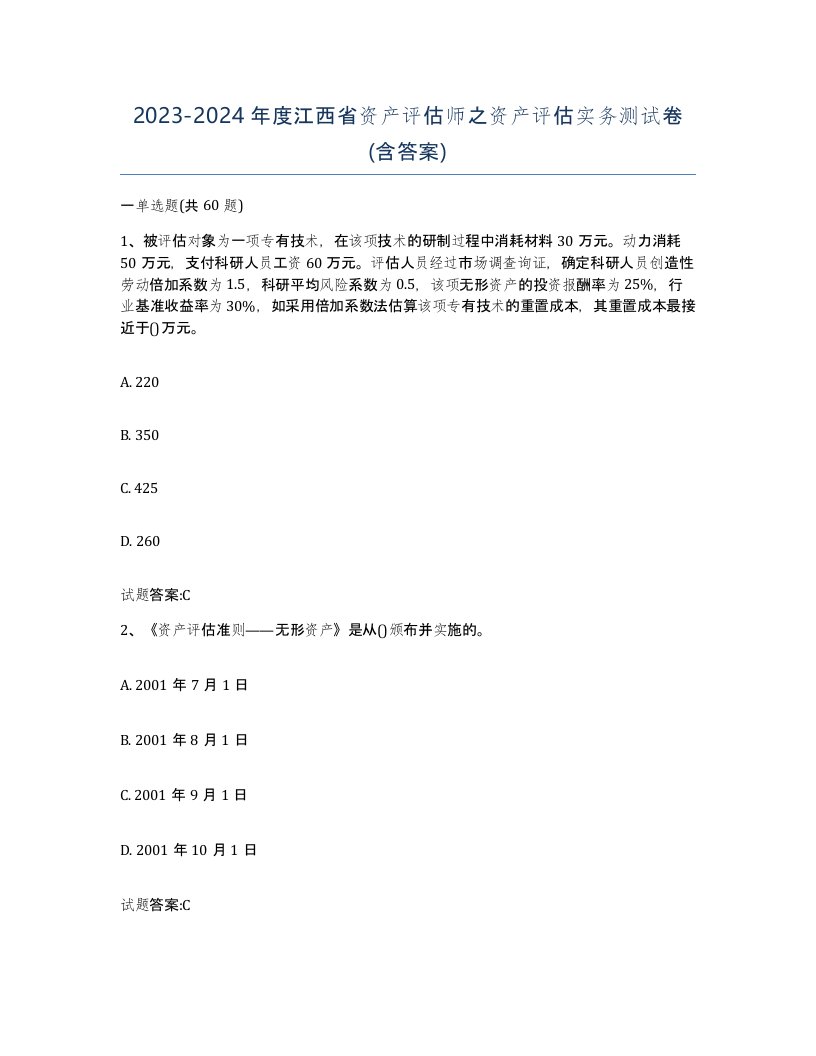 2023-2024年度江西省资产评估师之资产评估实务测试卷含答案