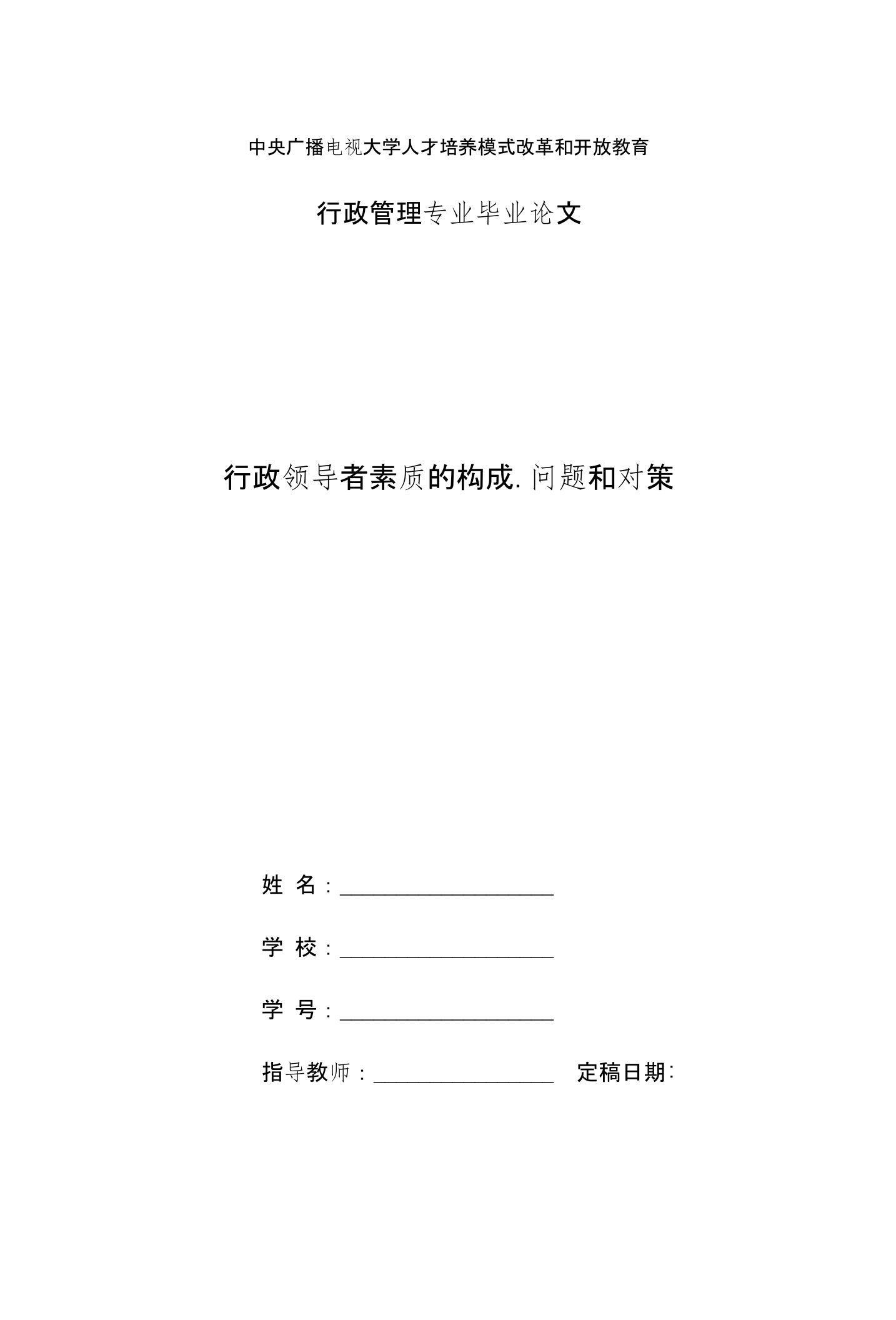 国家开放大学电大行政管理毕业论文《行政领导者素质的构成、问题和对策》