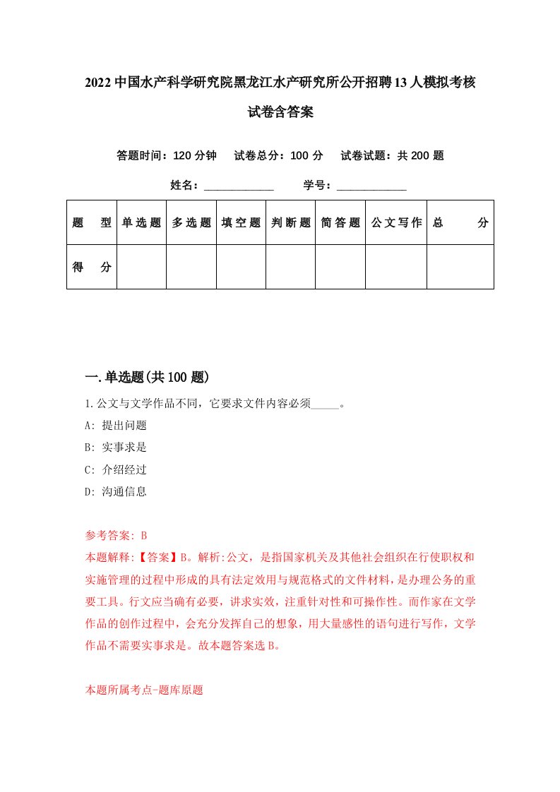 2022中国水产科学研究院黑龙江水产研究所公开招聘13人模拟考核试卷含答案8