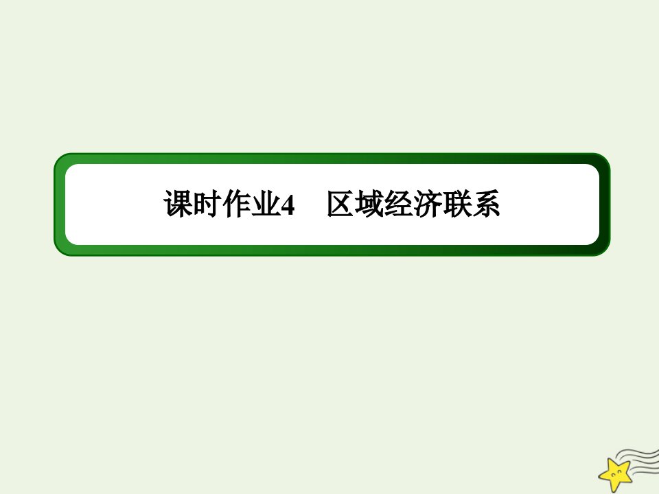 高中地理第一章区域地理环境与人类活动4区域经济联系课时作业课件湘教版必修3