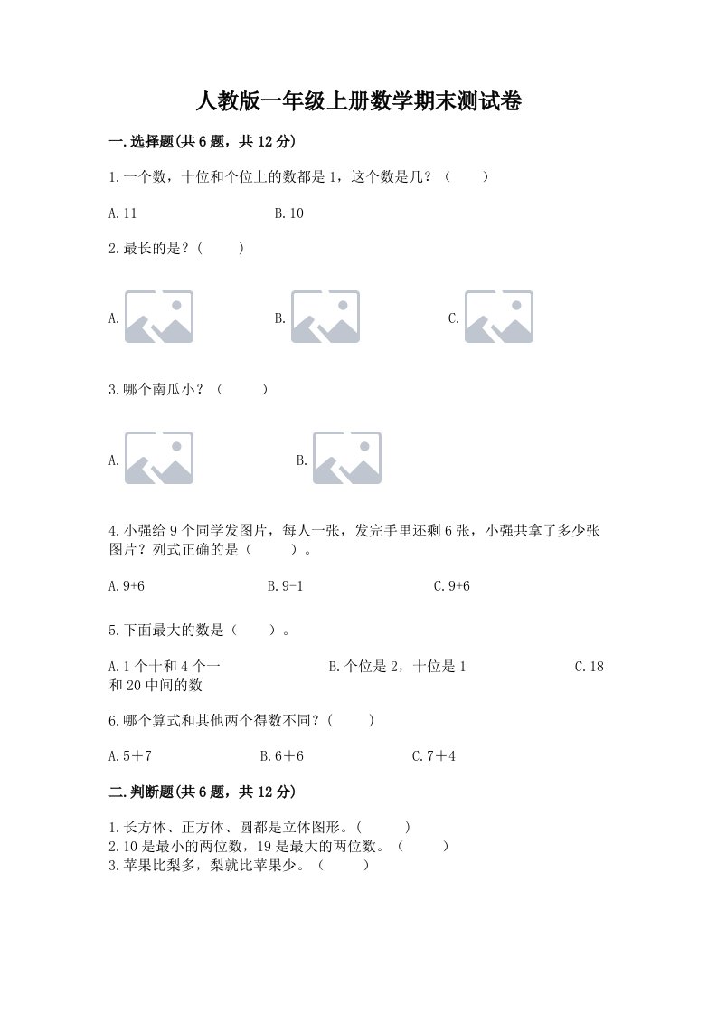 人教版一年级上册数学期末测试卷附完整答案（各地真题）