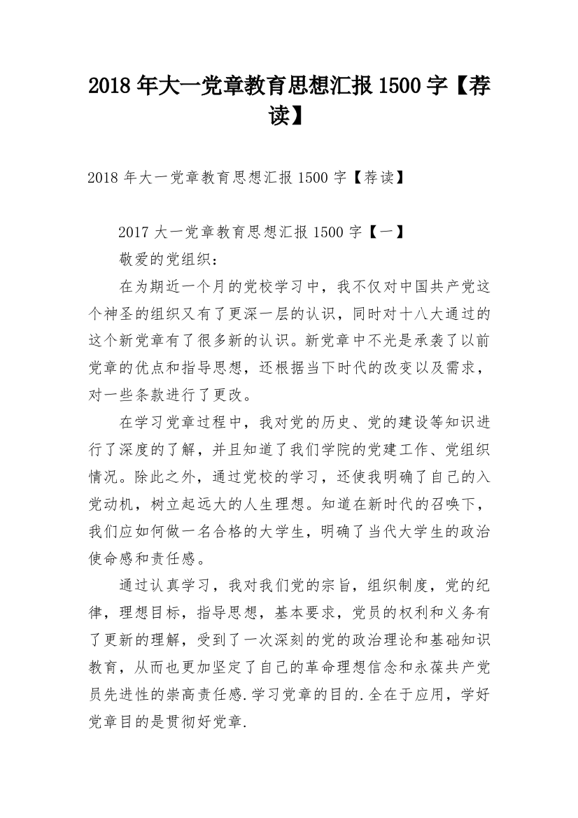 2018年大一党章教育思想汇报1500字【荐读】