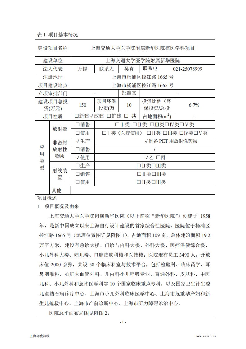 环境影响评价报告公示：上海交通大学医学院附属新华医院核医学科项目环评报告