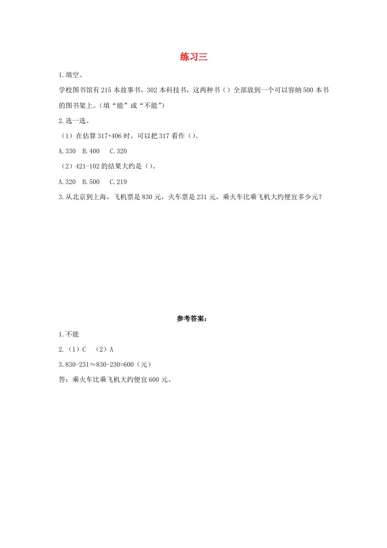 三年级数学上册2万以内的加法和减法一2.6练习三课时练习新人教版20210811362