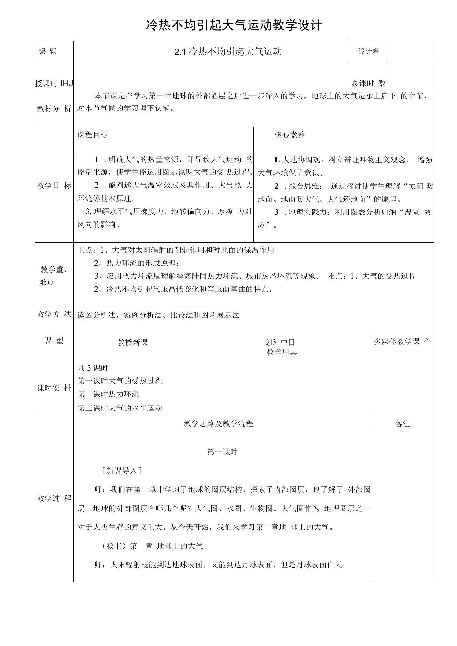 冷热不均引起大气运动教学设计