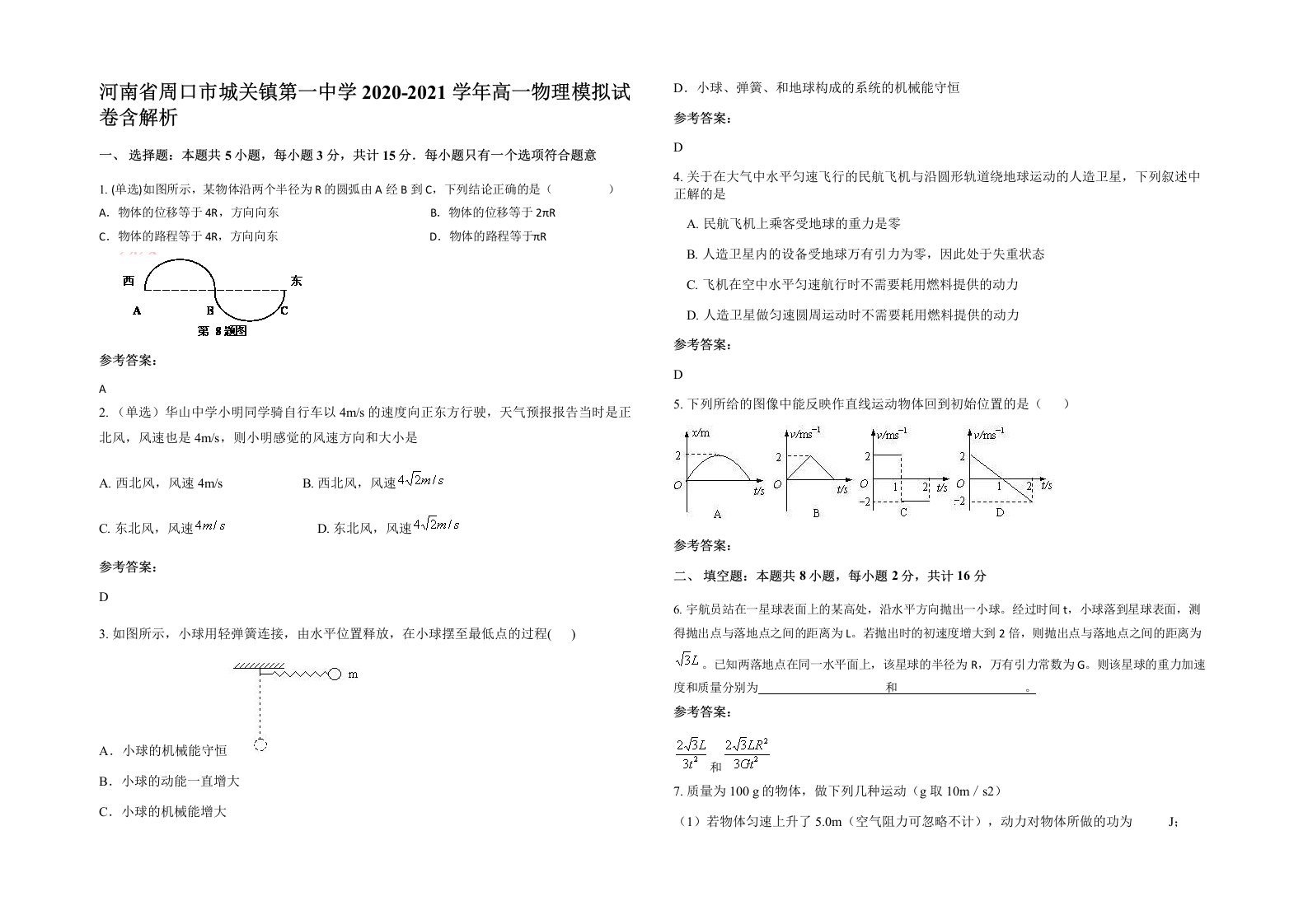 河南省周口市城关镇第一中学2020-2021学年高一物理模拟试卷含解析