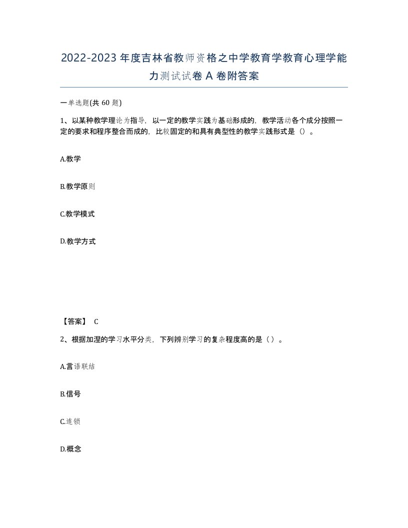 2022-2023年度吉林省教师资格之中学教育学教育心理学能力测试试卷A卷附答案