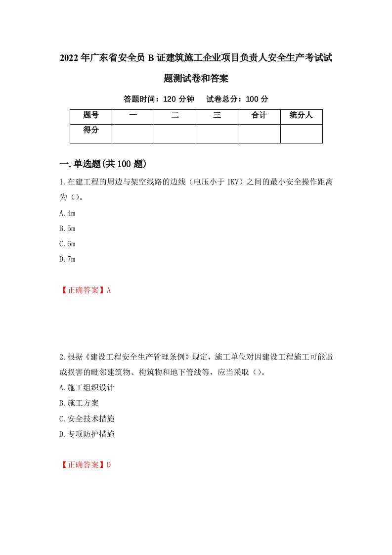 2022年广东省安全员B证建筑施工企业项目负责人安全生产考试试题测试卷和答案65