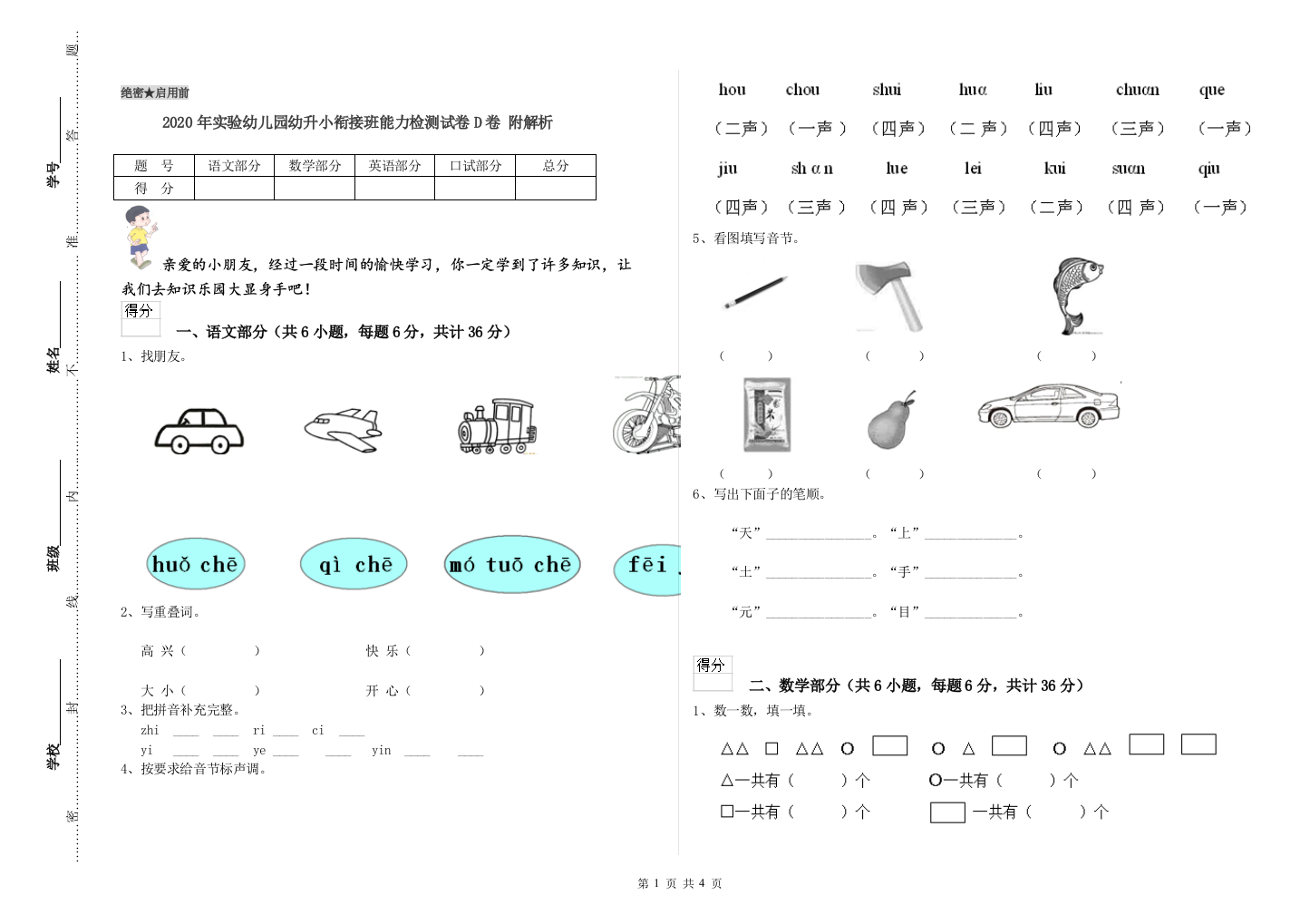 2020年实验幼儿园幼升小衔接班能力检测试卷D卷-附解析