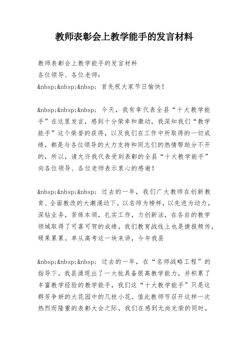 教师表彰会上教学能手的发言材料