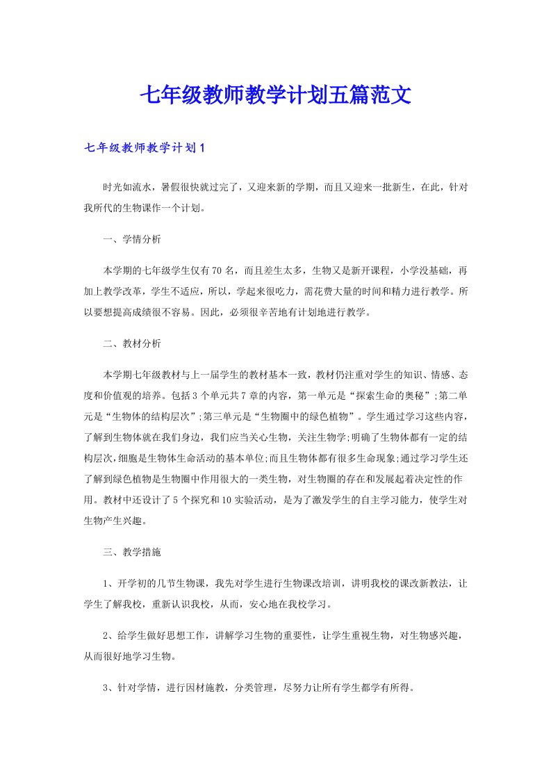 七年级教师教学计划五篇范文