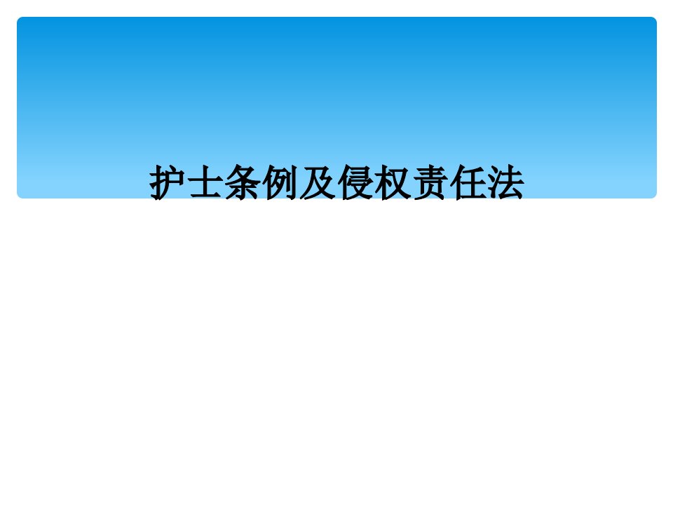 护士条例及侵权责任法