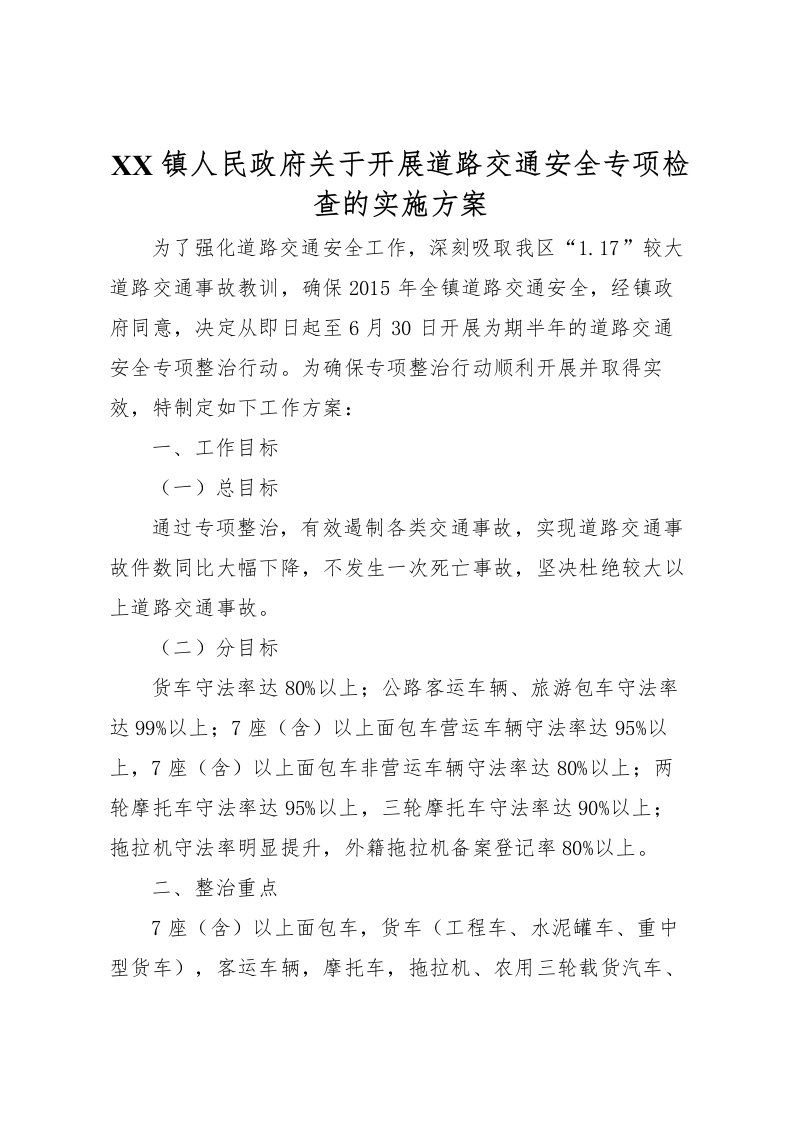 2022年镇人民政府关于开展道路交通安全专项检查的实施方案