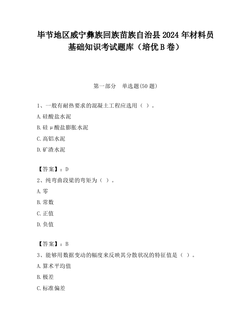 毕节地区威宁彝族回族苗族自治县2024年材料员基础知识考试题库（培优B卷）