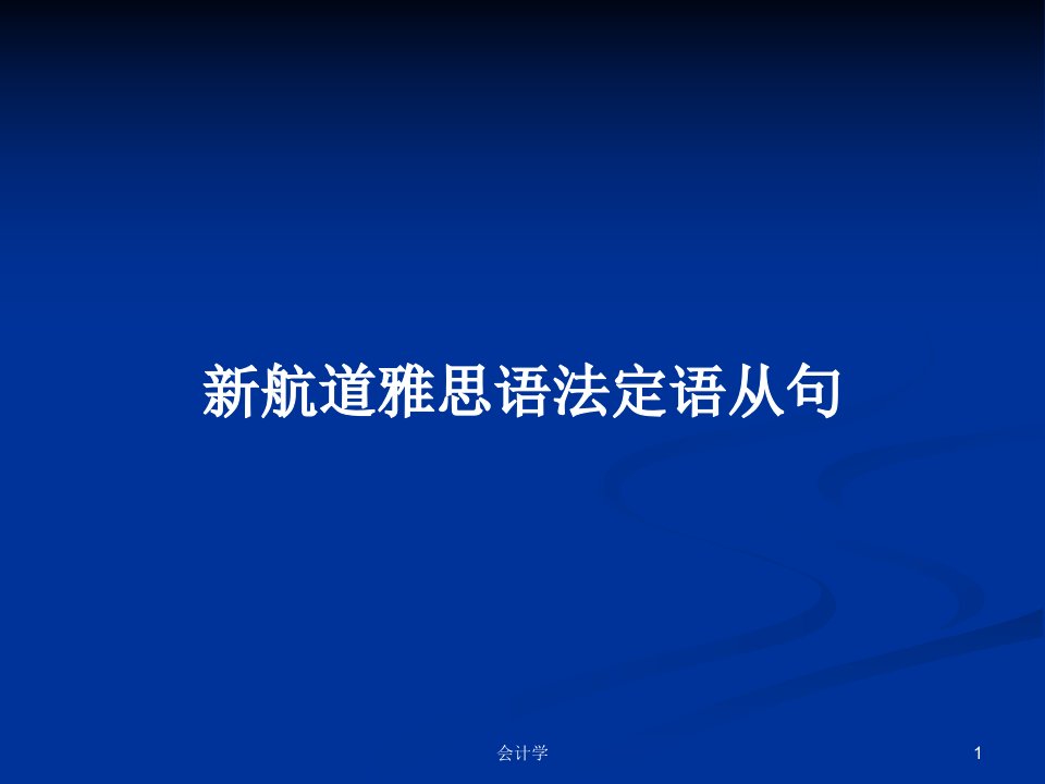 新航道雅思语法定语从句PPT学习教案