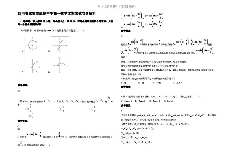 四川省成都市武侯中学高一数学文期末试卷含解析