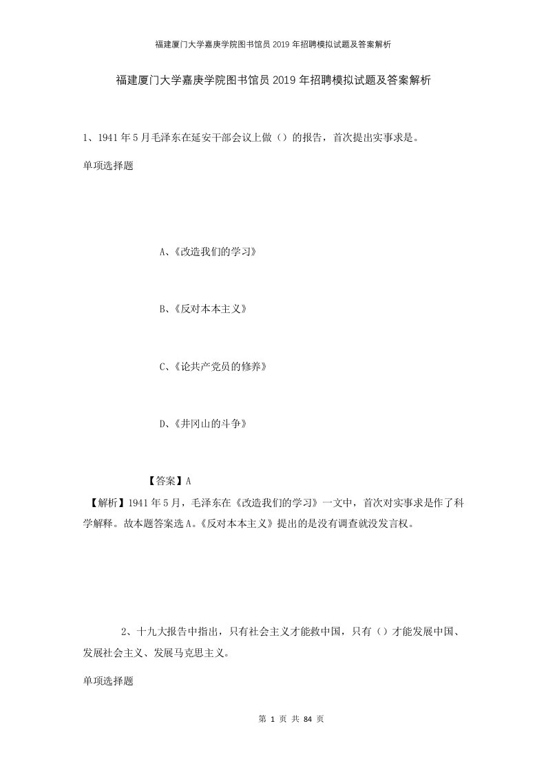 福建厦门大学嘉庚学院图书馆员2019年招聘模拟试题及答案解析