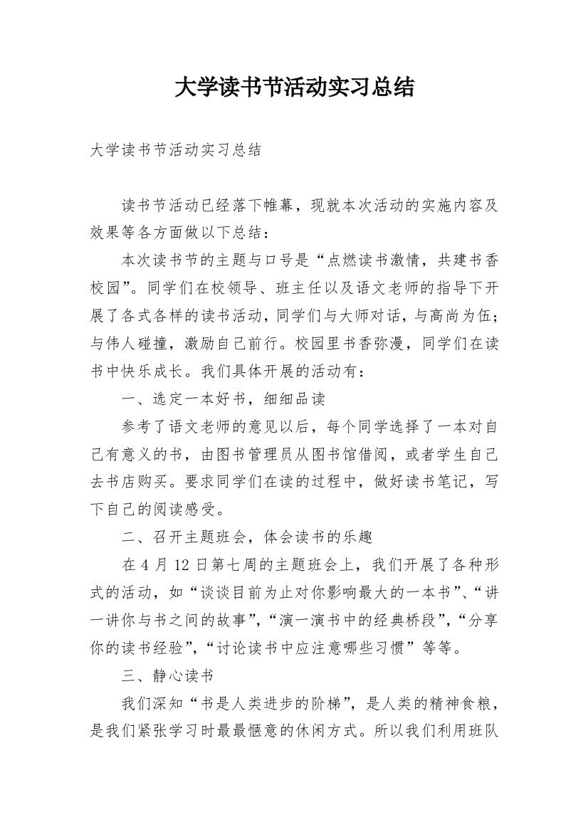 大学读书节活动实习总结