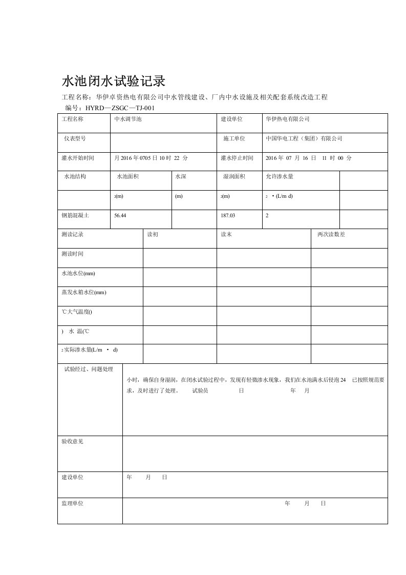 水池满水试验记录空表非经常废水池资料