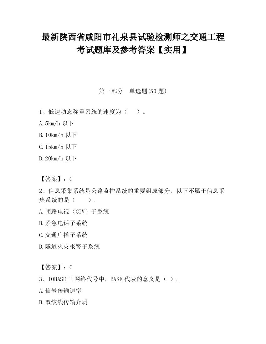 最新陕西省咸阳市礼泉县试验检测师之交通工程考试题库及参考答案【实用】