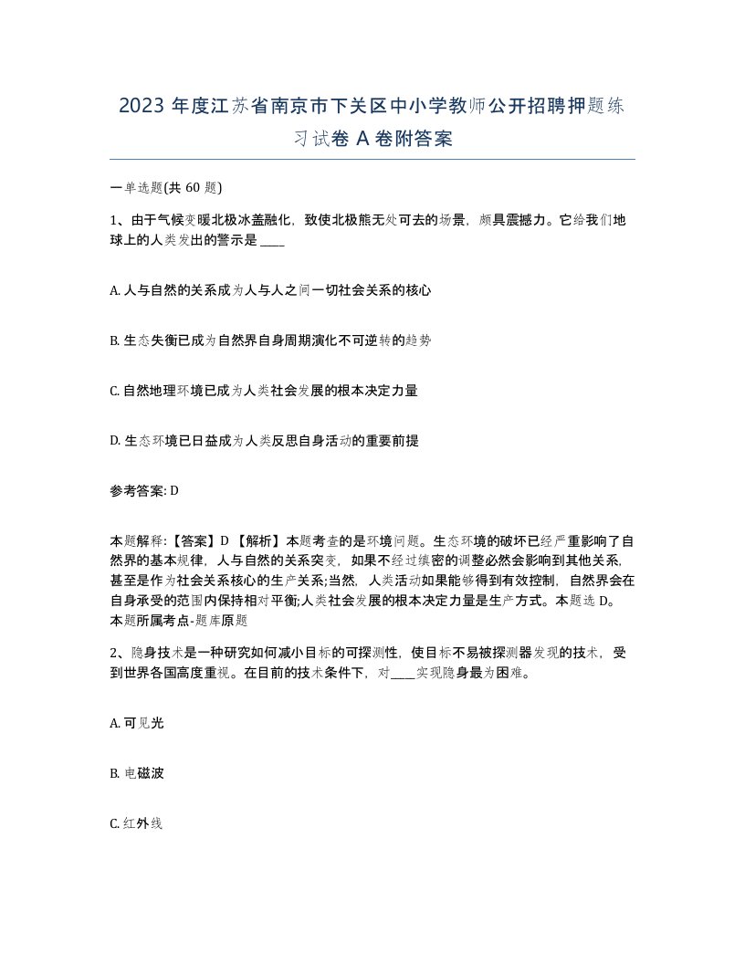 2023年度江苏省南京市下关区中小学教师公开招聘押题练习试卷A卷附答案