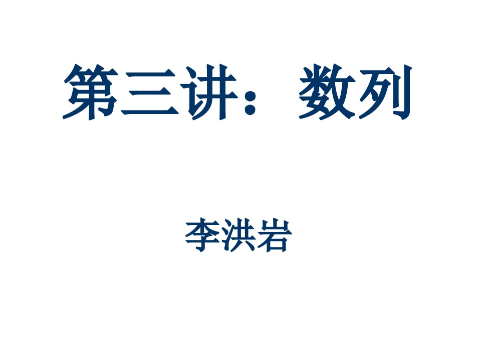 高考数学数列2省名师优质课赛课获奖课件市赛课一等奖课件