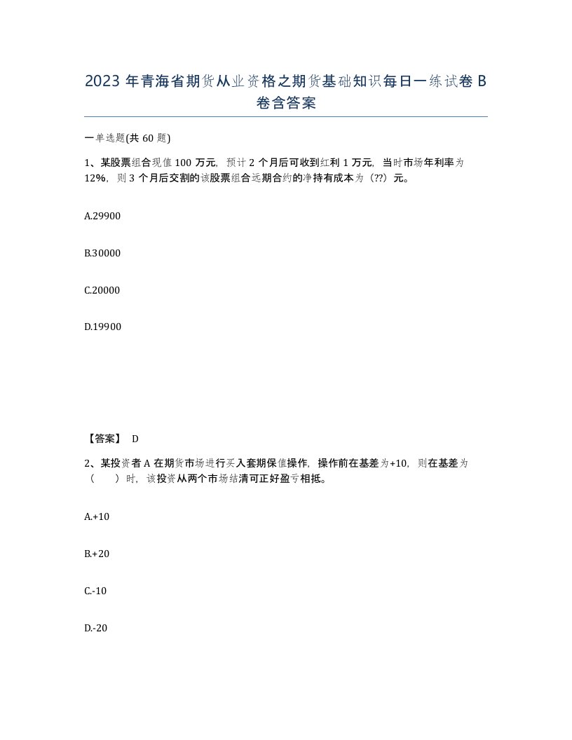 2023年青海省期货从业资格之期货基础知识每日一练试卷B卷含答案