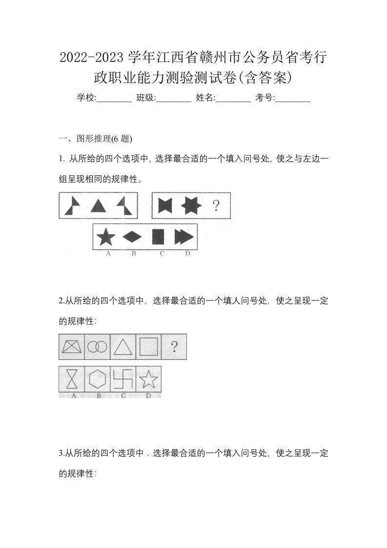 2022-2023学年江西省赣州市公务员省考行政职业能力测验测试卷含答案