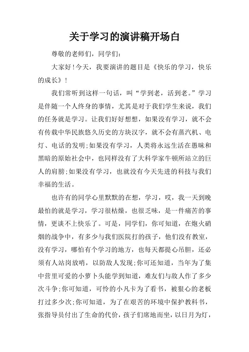 关于学习的演讲稿开场白