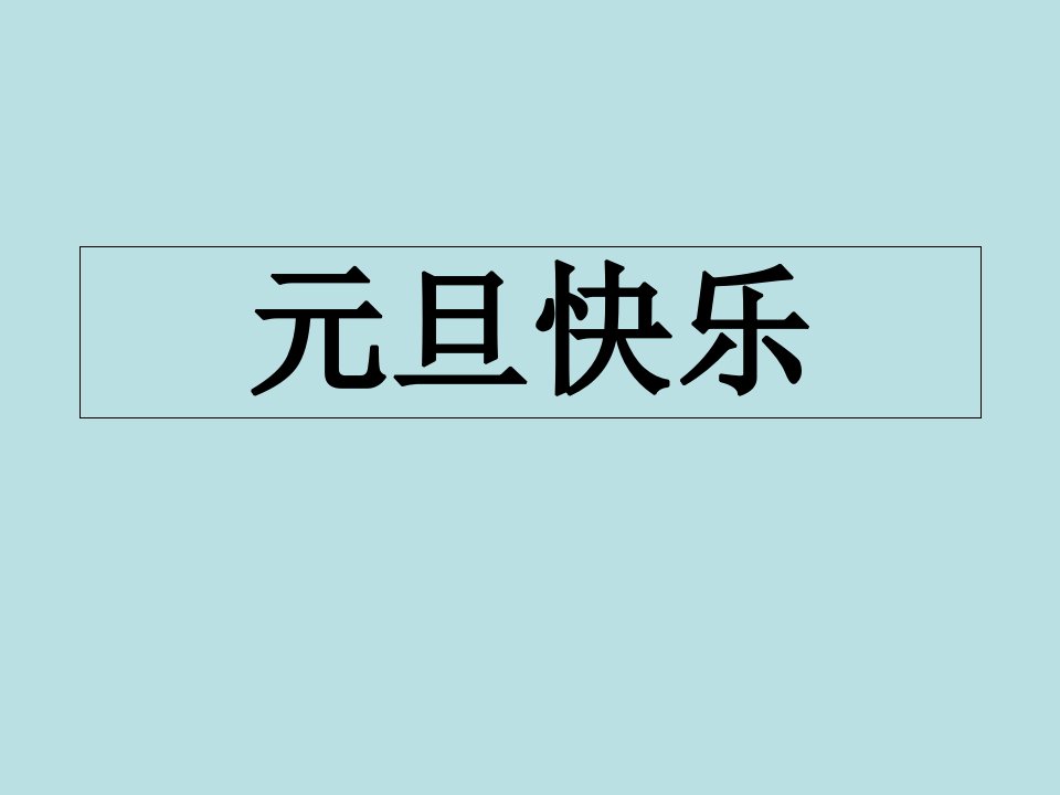 《师生情谊》主题班会