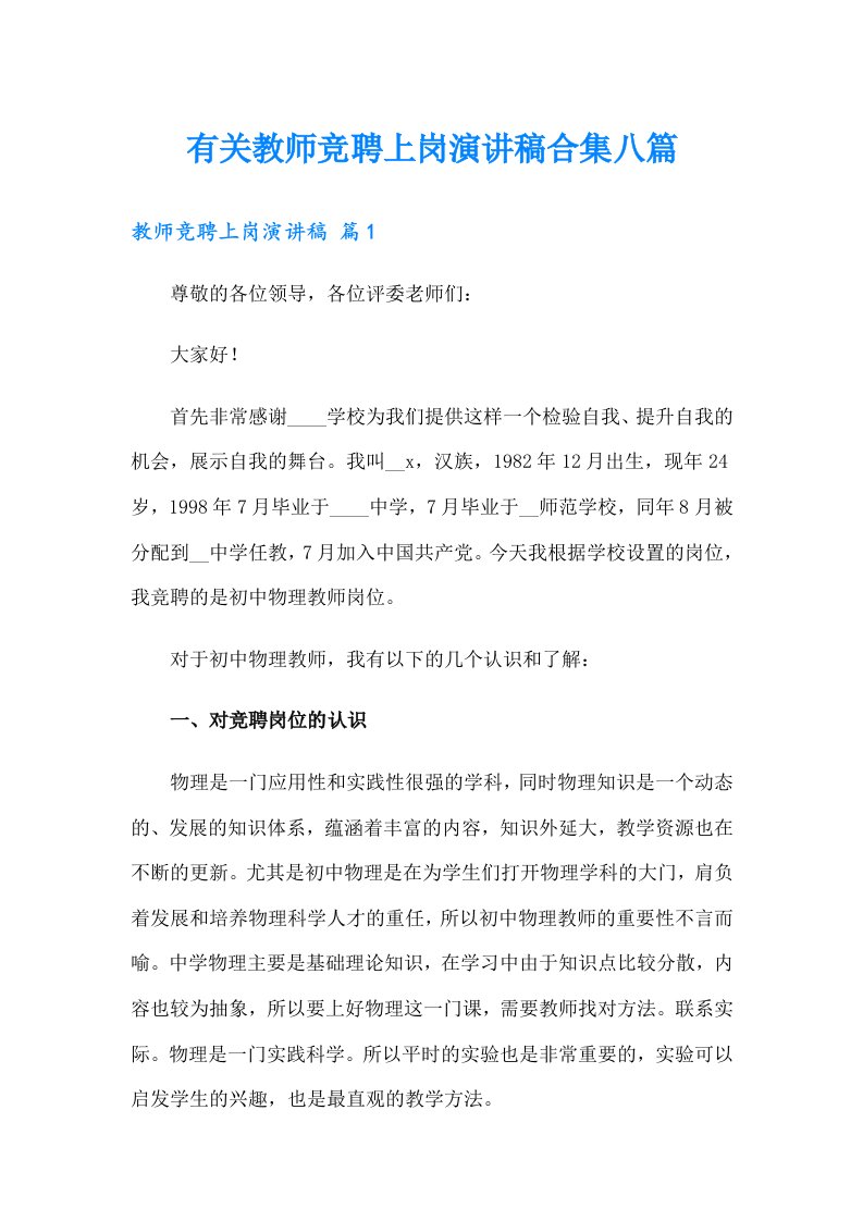 有关教师竞聘上岗演讲稿合集八篇