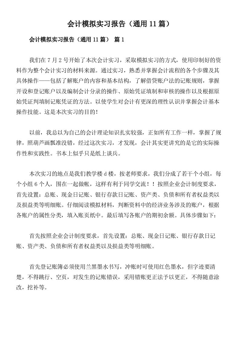 会计模拟实习报告（通用11篇）