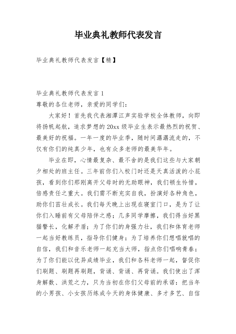 毕业典礼教师代表发言_4