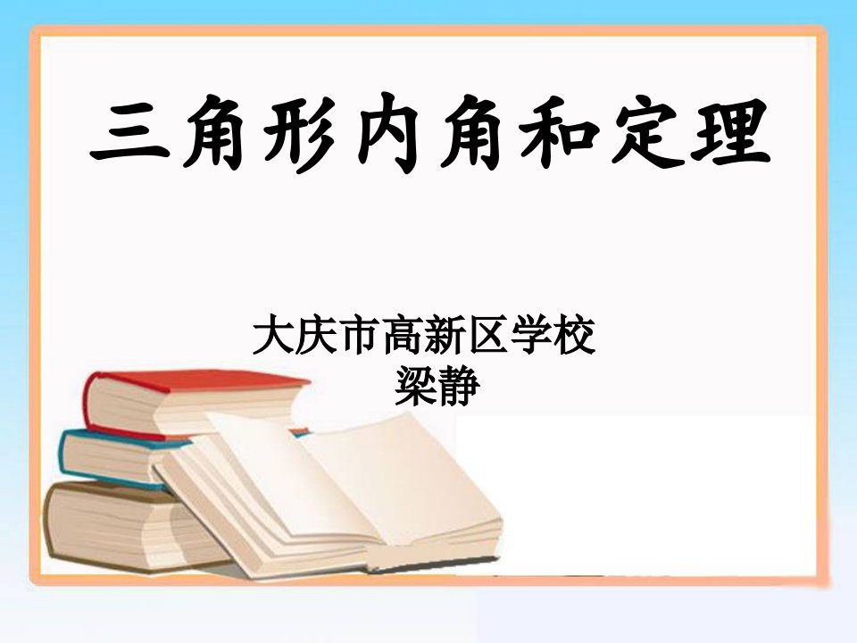 数学北师大版八年级上册《三角形内角和定理》课件