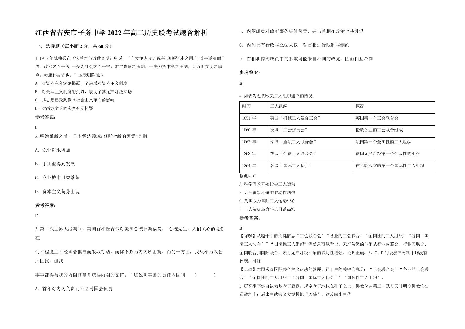 江西省吉安市子务中学2022年高二历史联考试题含解析