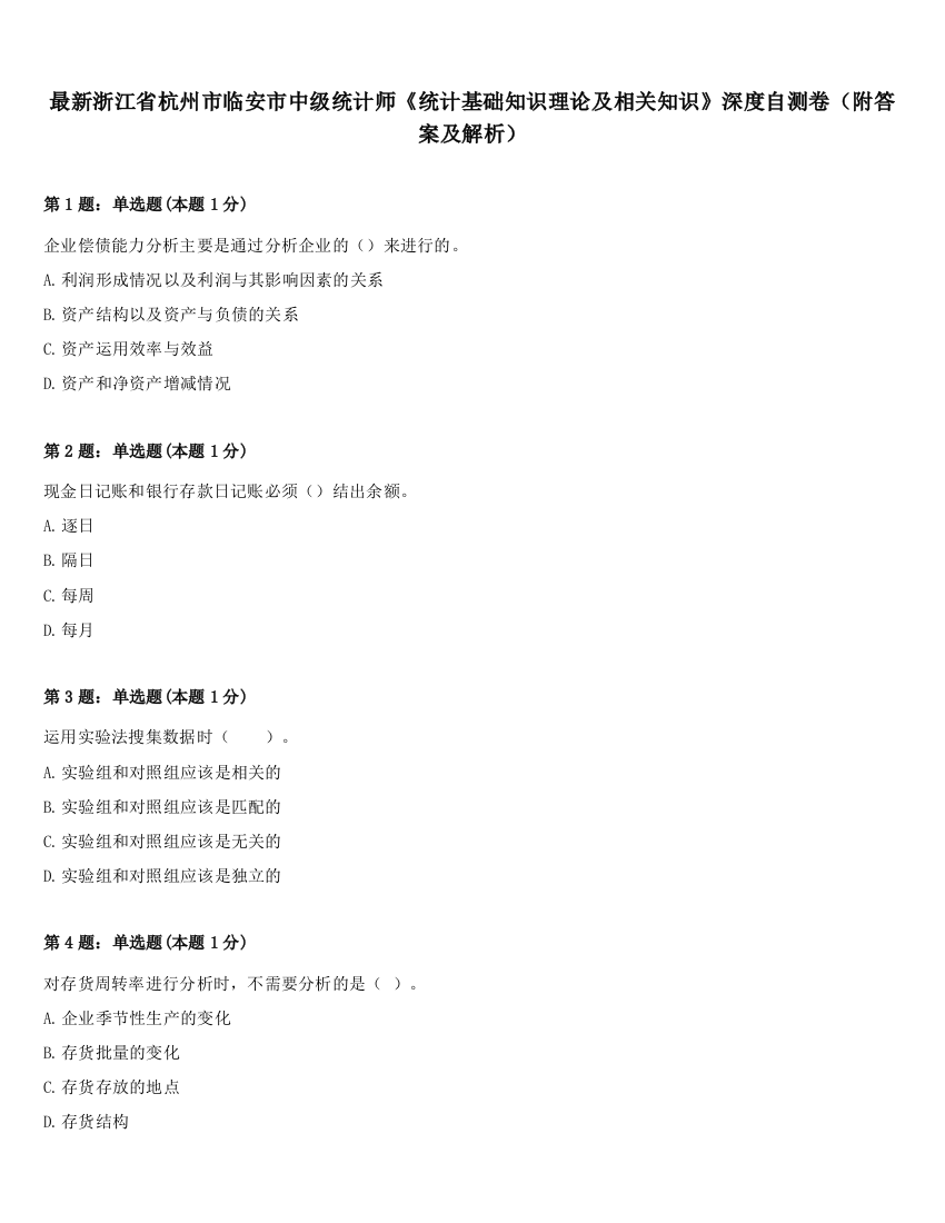 最新浙江省杭州市临安市中级统计师《统计基础知识理论及相关知识》深度自测卷（附答案及解析）