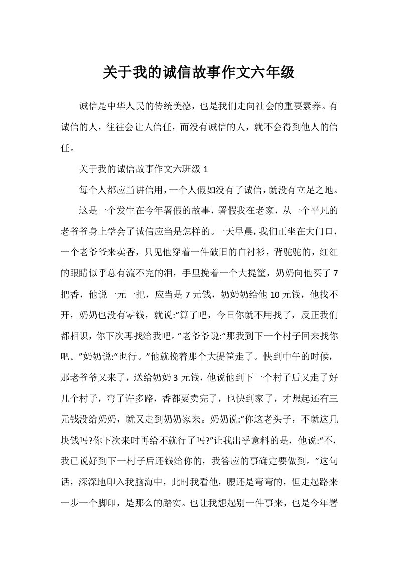 关于我的诚信故事作文六年级