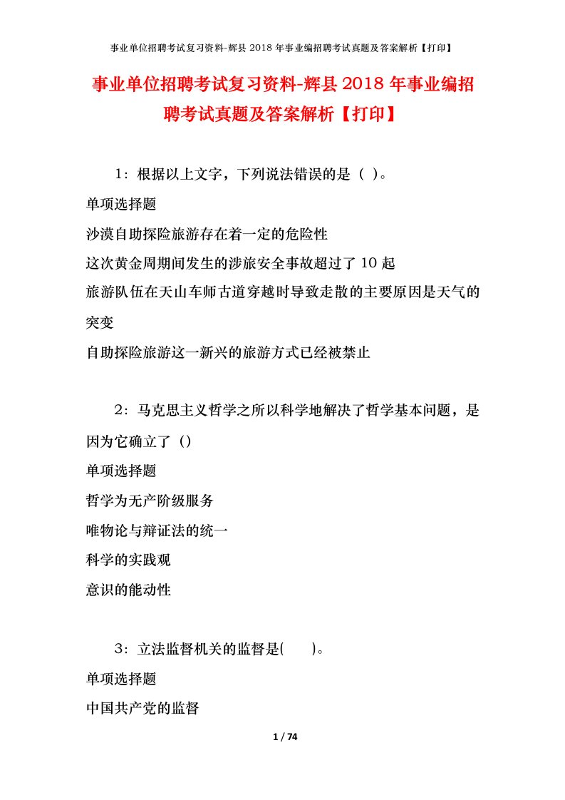 事业单位招聘考试复习资料-辉县2018年事业编招聘考试真题及答案解析打印