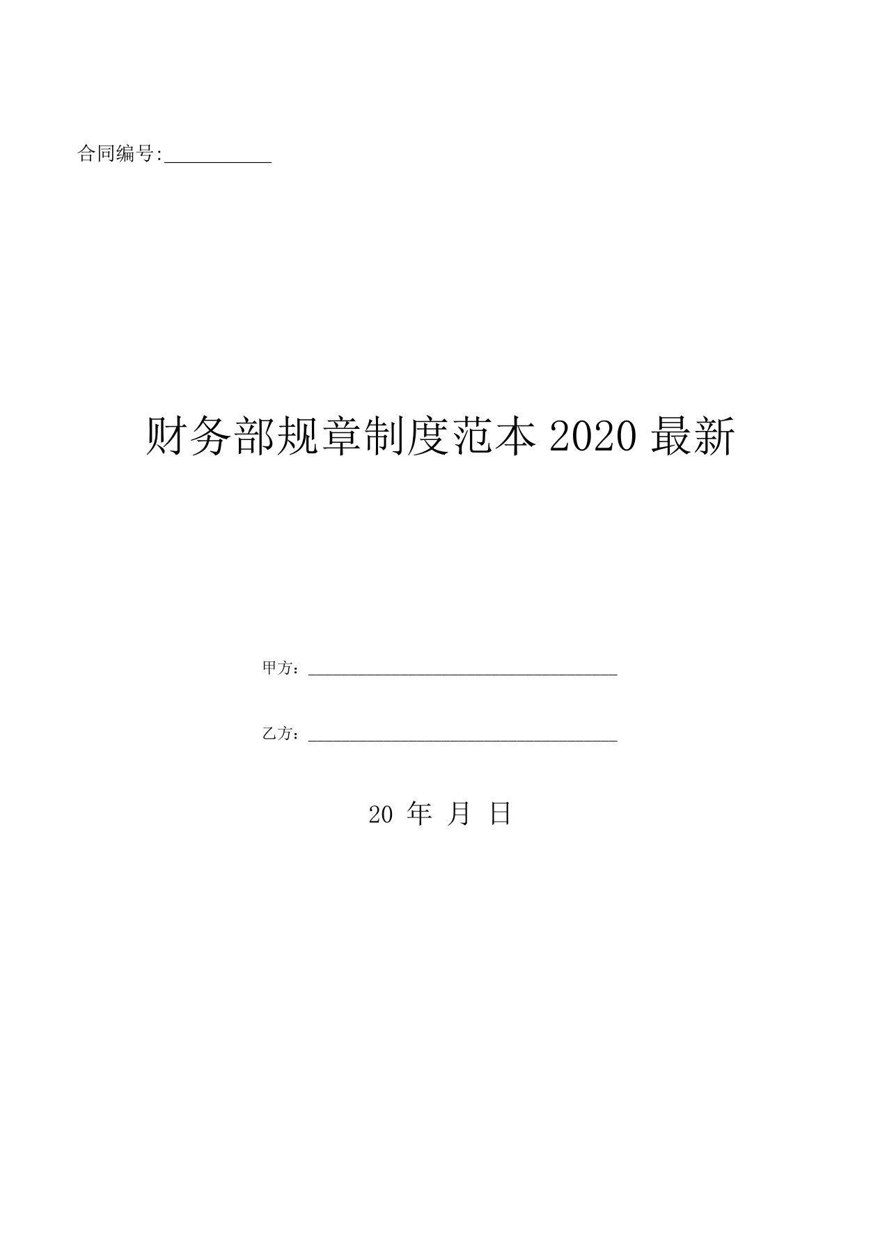 财务部规章制度范本2020最新