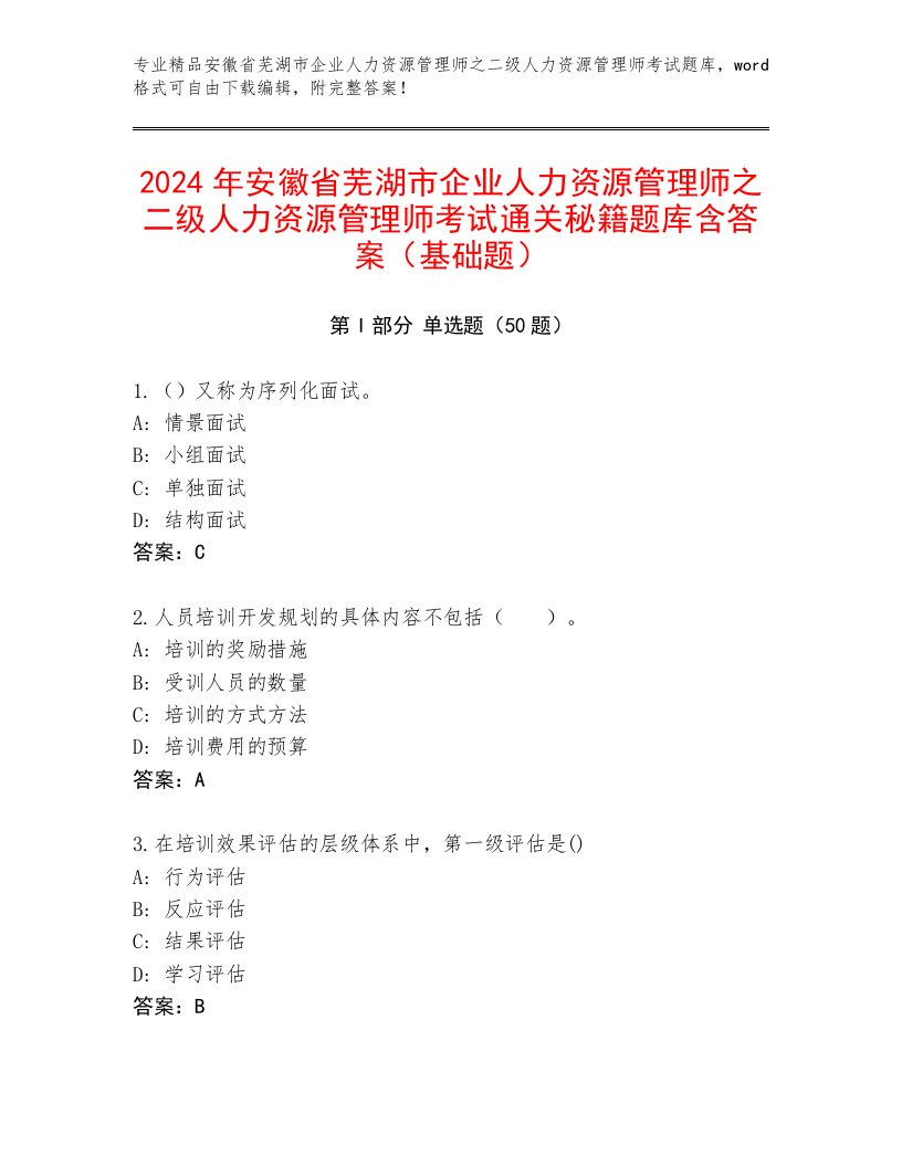 2024年安徽省芜湖市企业人力资源管理师之二级人力资源管理师考试通关秘籍题库含答案（基础题）