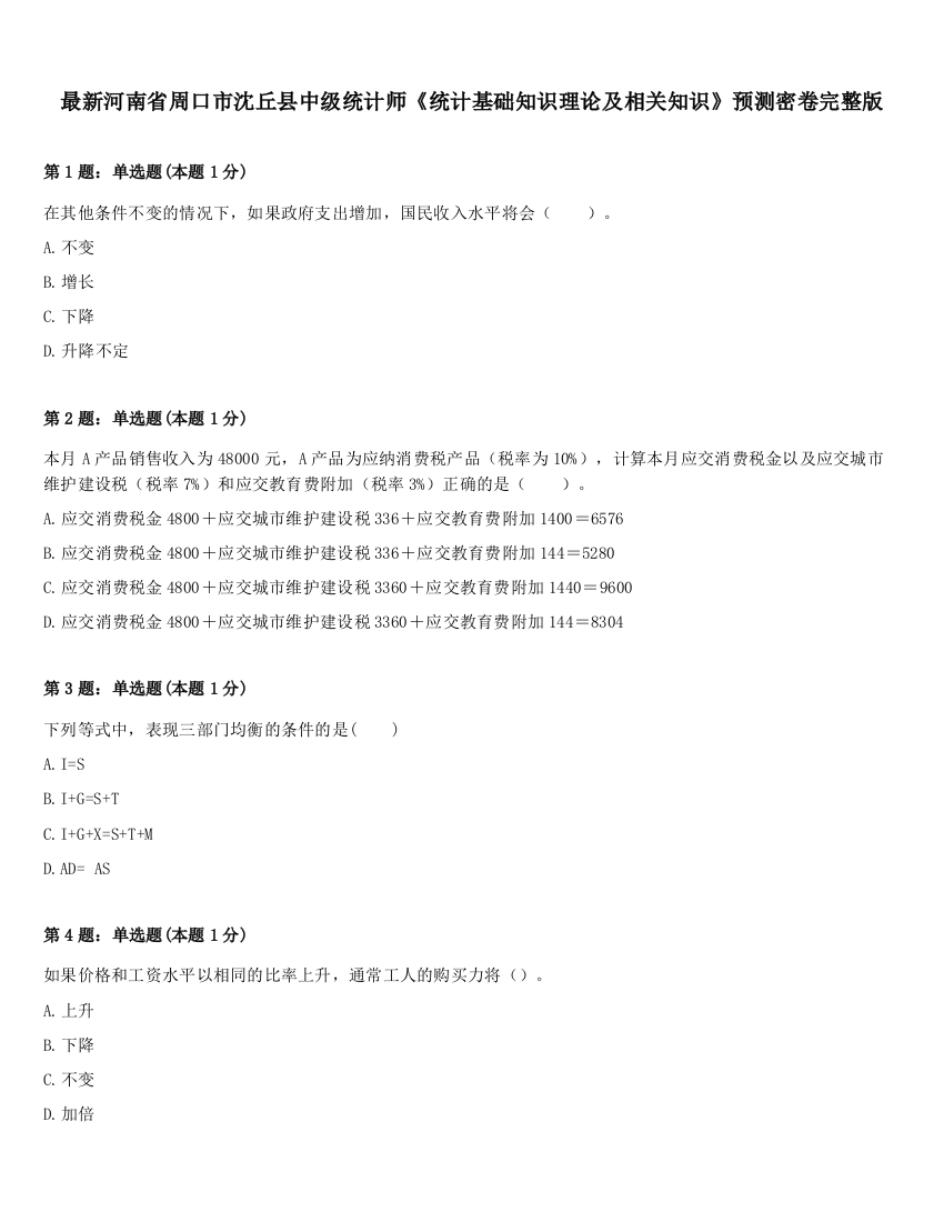 最新河南省周口市沈丘县中级统计师《统计基础知识理论及相关知识》预测密卷完整版