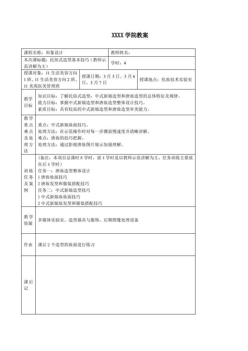 《形象设计教案》word版