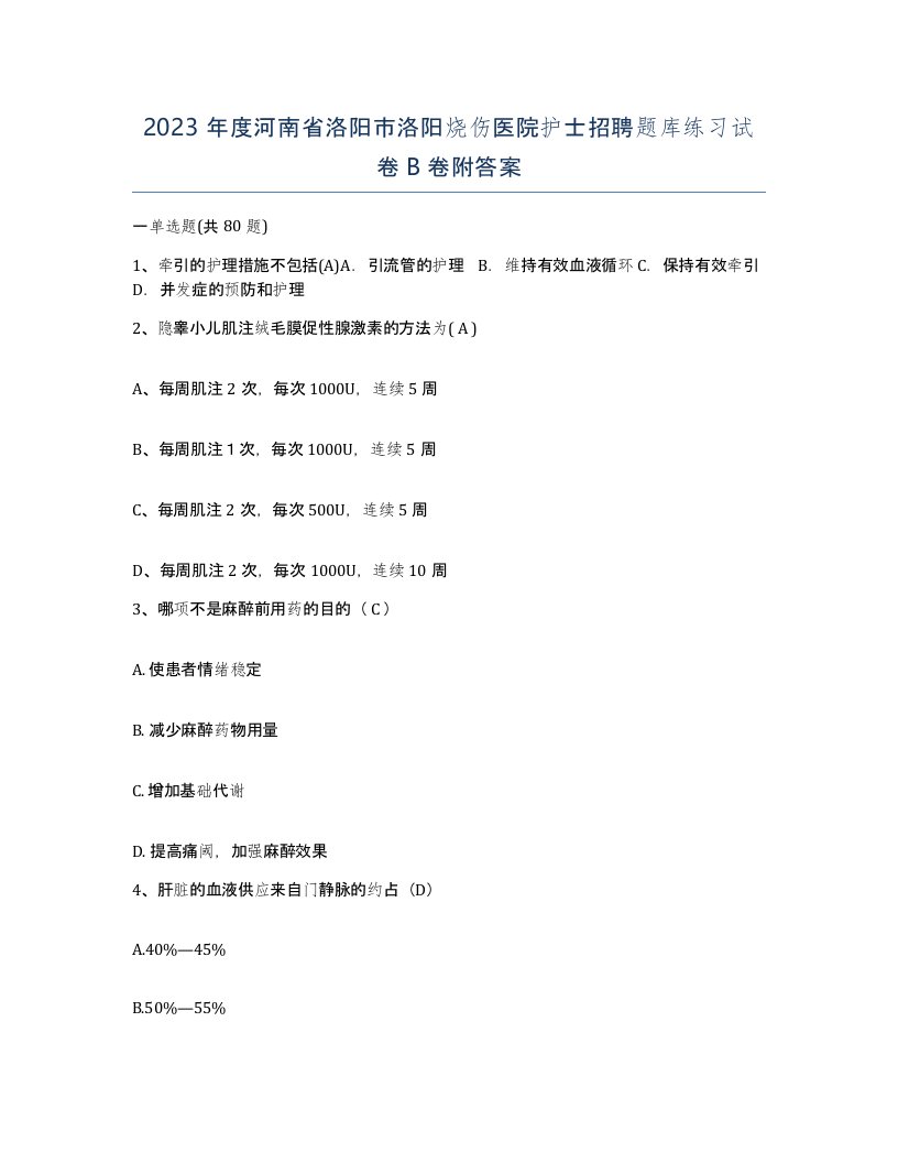 2023年度河南省洛阳市洛阳烧伤医院护士招聘题库练习试卷B卷附答案