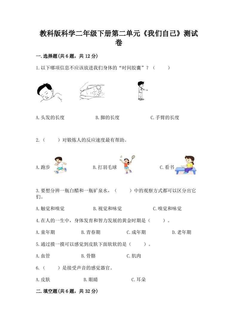 教科版科学二年级下册第二单元《我们自己》测试卷（历年真题）