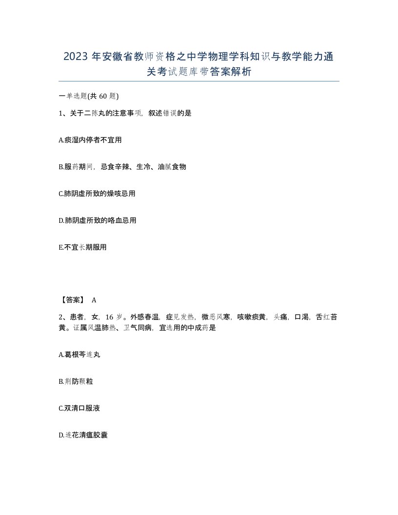 2023年安徽省教师资格之中学物理学科知识与教学能力通关考试题库带答案解析