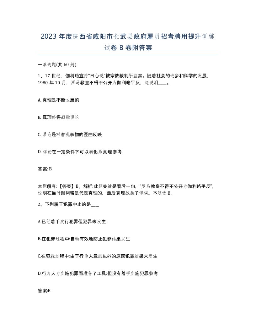 2023年度陕西省咸阳市长武县政府雇员招考聘用提升训练试卷B卷附答案