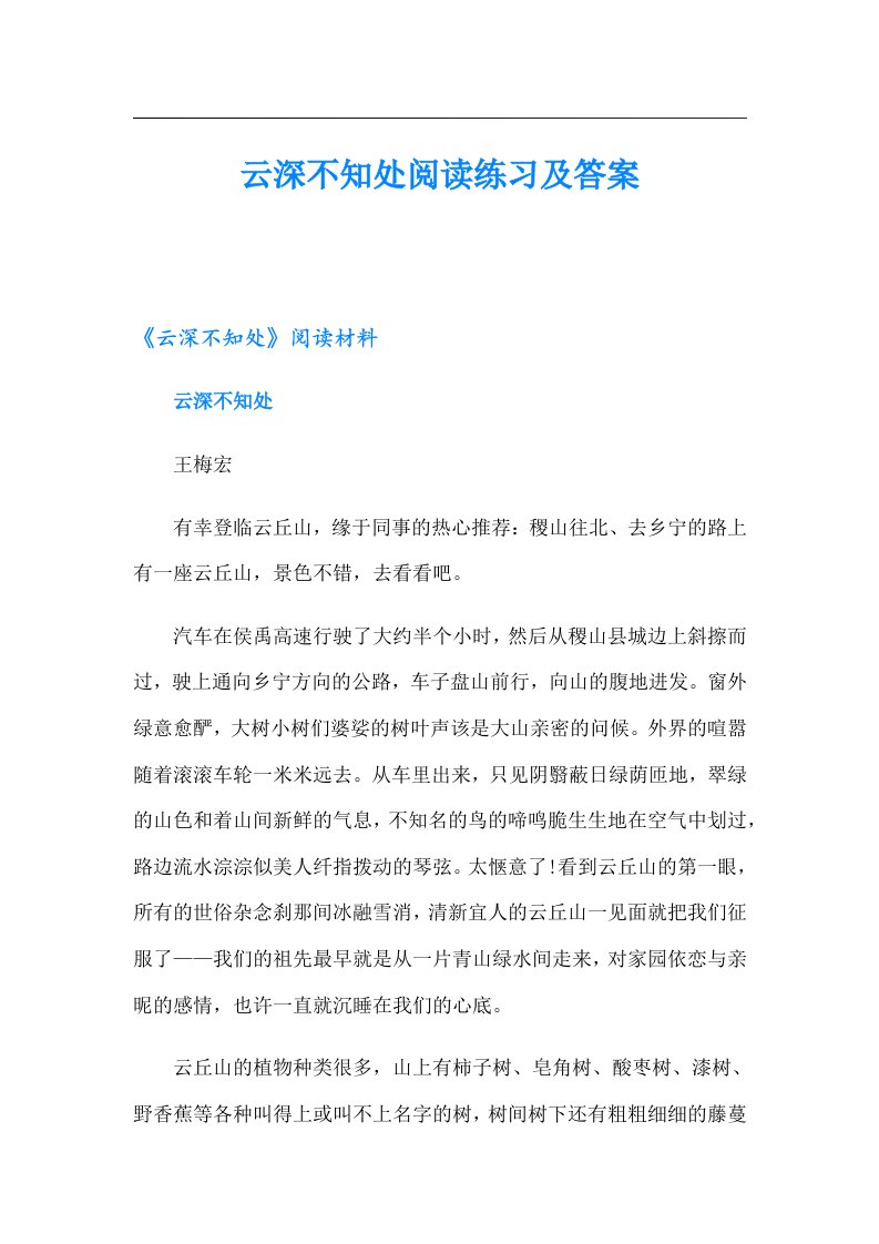 云深不知处阅读练习及答案