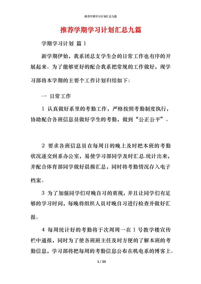 推荐学期学习计划汇总九篇