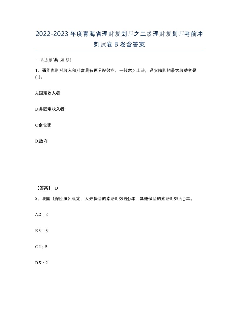 2022-2023年度青海省理财规划师之二级理财规划师考前冲刺试卷B卷含答案