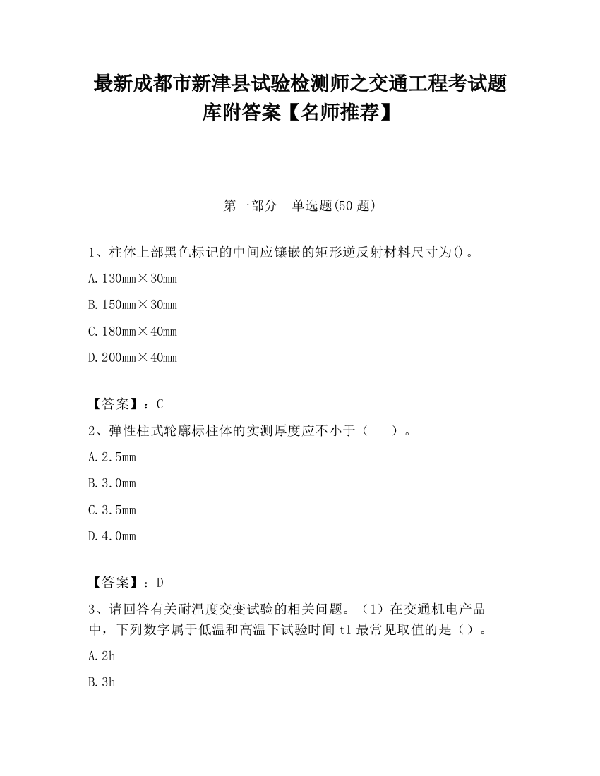 最新成都市新津县试验检测师之交通工程考试题库附答案【名师推荐】